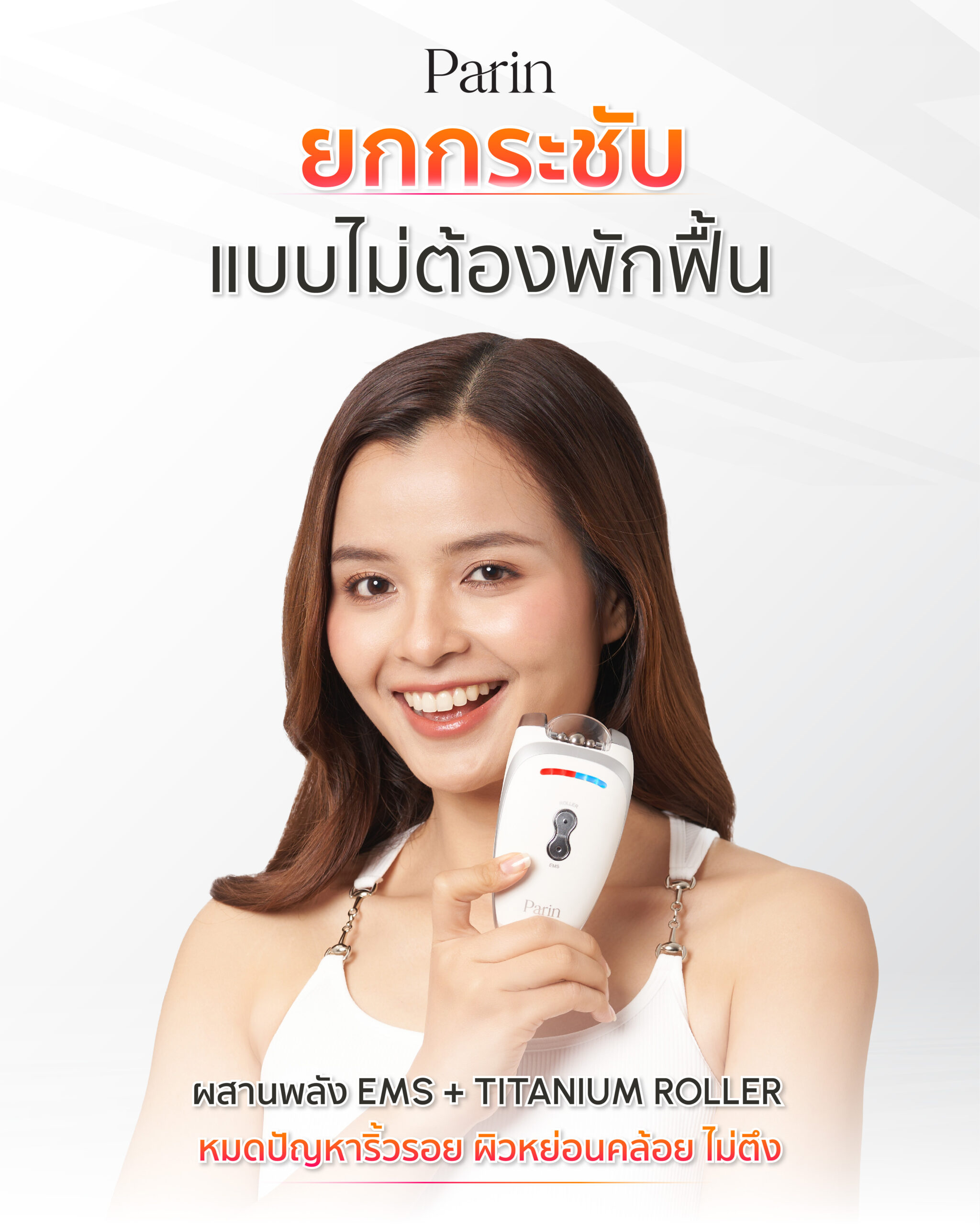 เครื่องนวดหน้ายกกระชับ