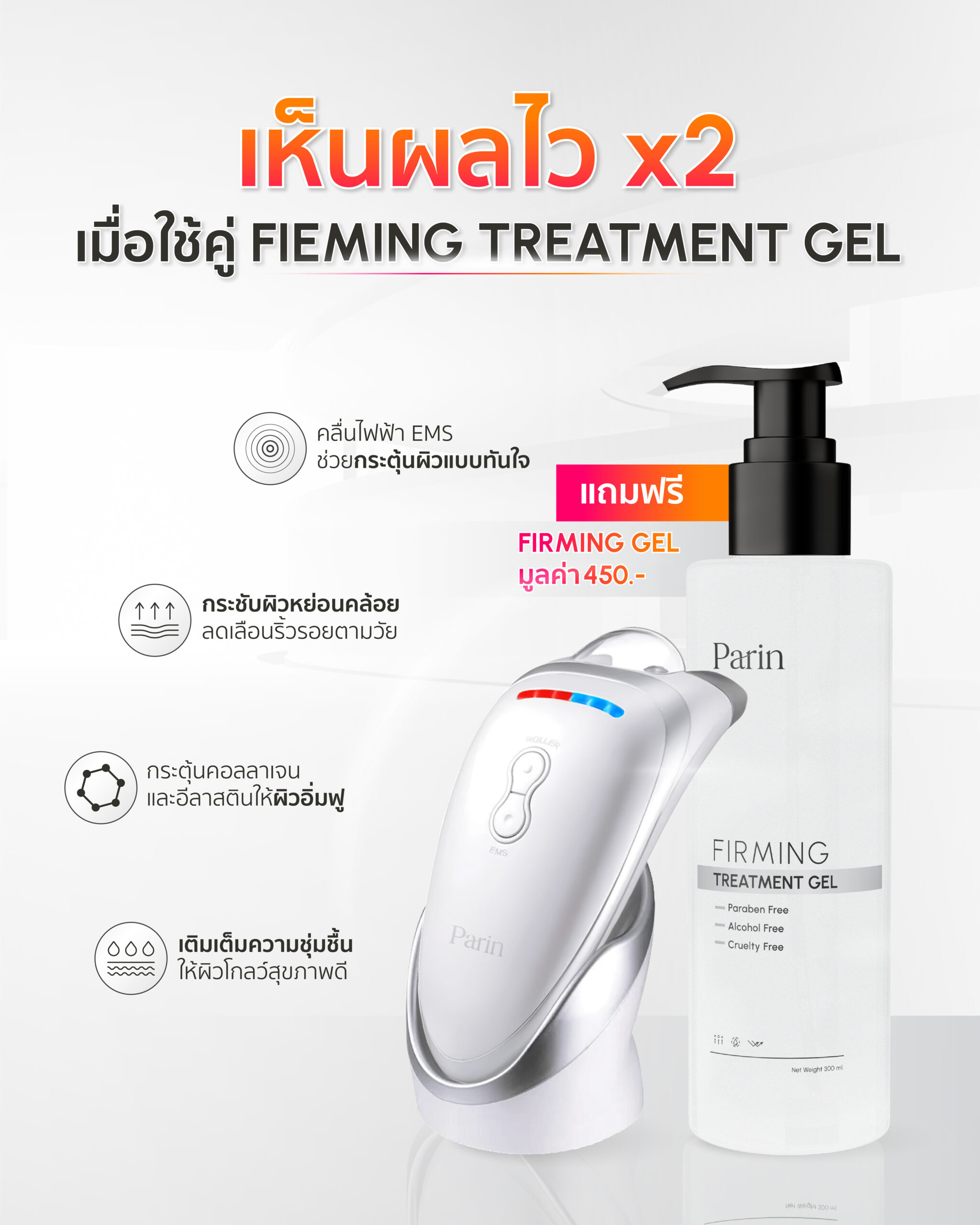 เครื่องยกกระชับ Parin Thailand