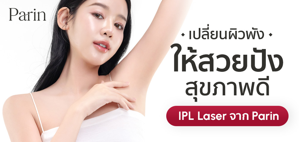เครื่องเลเซอร์ขน รุ่นไหนดี