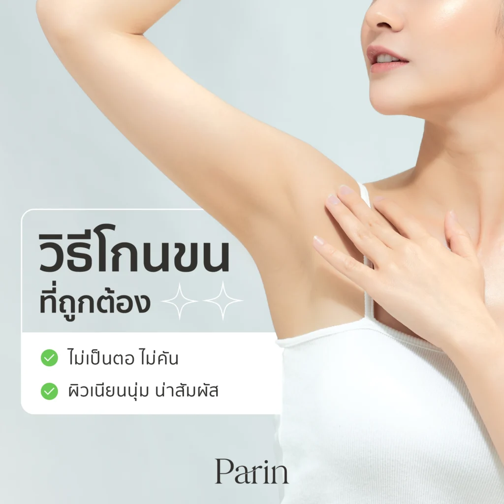 วิธีโกนขนที่ถูกต้อง ช่วยไม่ให้เป็นตอ ไม่คัน ช่วยให้ผิวเนียนนุ่ม น่าสัมผัส
