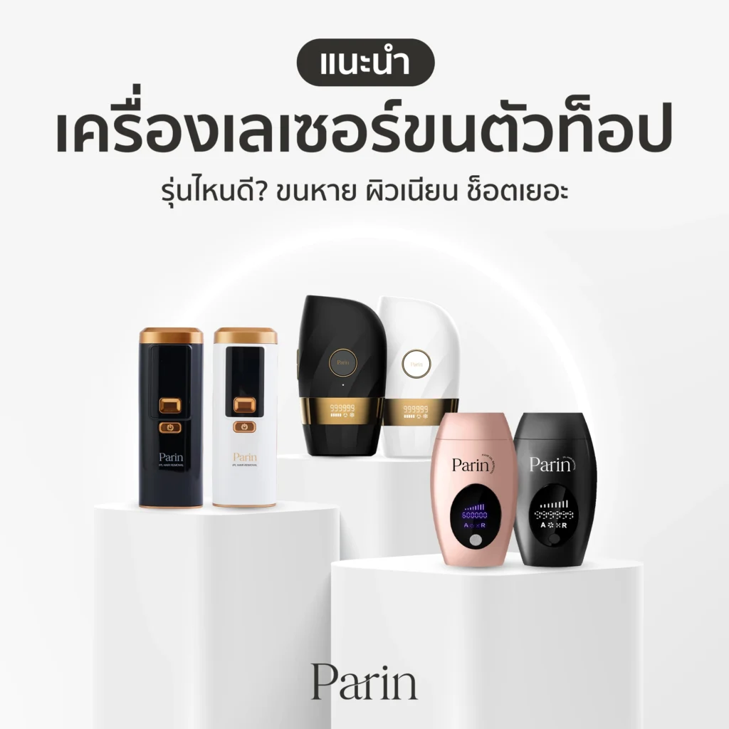 แนะนำเครื่องเลเซอร์ขนสุดเจ๋ง รุ่นไหนดี? ขนหาย ผิวเนียน ช็อตเยอะ
