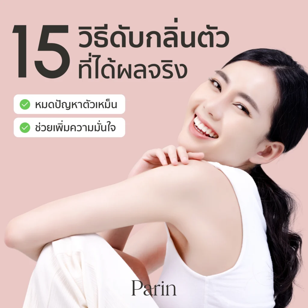 15 วิธี ดับกลิ่นตัวที่ได้ผลจริง หมดปัญหาตัวเหม็น ช่วยเพิ่มความมั่นใจ