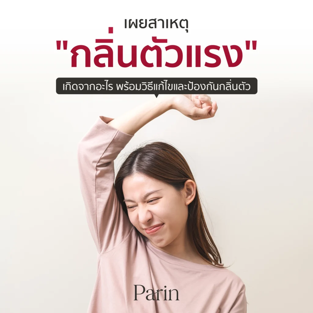หลายคนอาจเคยรู้สึกไม่มั่นใจเมื่อต้องใกล้ชิดกับคนอื่น เพราะกลิ่นตัวที่รุนแรงเกินควบคุม แม้จะอาบน้ำทุกวันหรือใช้โรลออนแล้ว แต่ปัญหากลิ่นก็ยังไม่หายไปเสียที ซึ่งการมี ‘กลิ่นตัวแรง’ ไม่เพียงกระทบกับภาพลักษณ์ภายนอก แต่ยังทำให้รู้สึกไม่กล้าเข้าสังคม พูดคุยกับใครใกล้ชิด หรือทำงานร่วมกับผู้อื่นอย่างมั่นใจ
สาเหตุของกลิ่นตัวแรงอาจซับซ้อนกว่าที่คิด เพราะไม่ได้เกี่ยวข้องกับความสะอาดเพียงอย่างเดียว แต่ยังมีปัจจัยจากภายในร่างกาย เช่น ระบบฮอร์โมน อาหาร พฤติกรรมการใช้ชีวิต และโรคบางชนิดที่ซ่อนอยู่ บางครั้งแม้จะดูแลตัวเองดีแล้ว แต่ถ้าไม่เข้าใจสาเหตุที่แท้จริง ก็ยากที่จะจัดการได้อย่างตรงจุด
อาการ ‘กลิ่นตัวแรง’ เกิดจากอะไร
