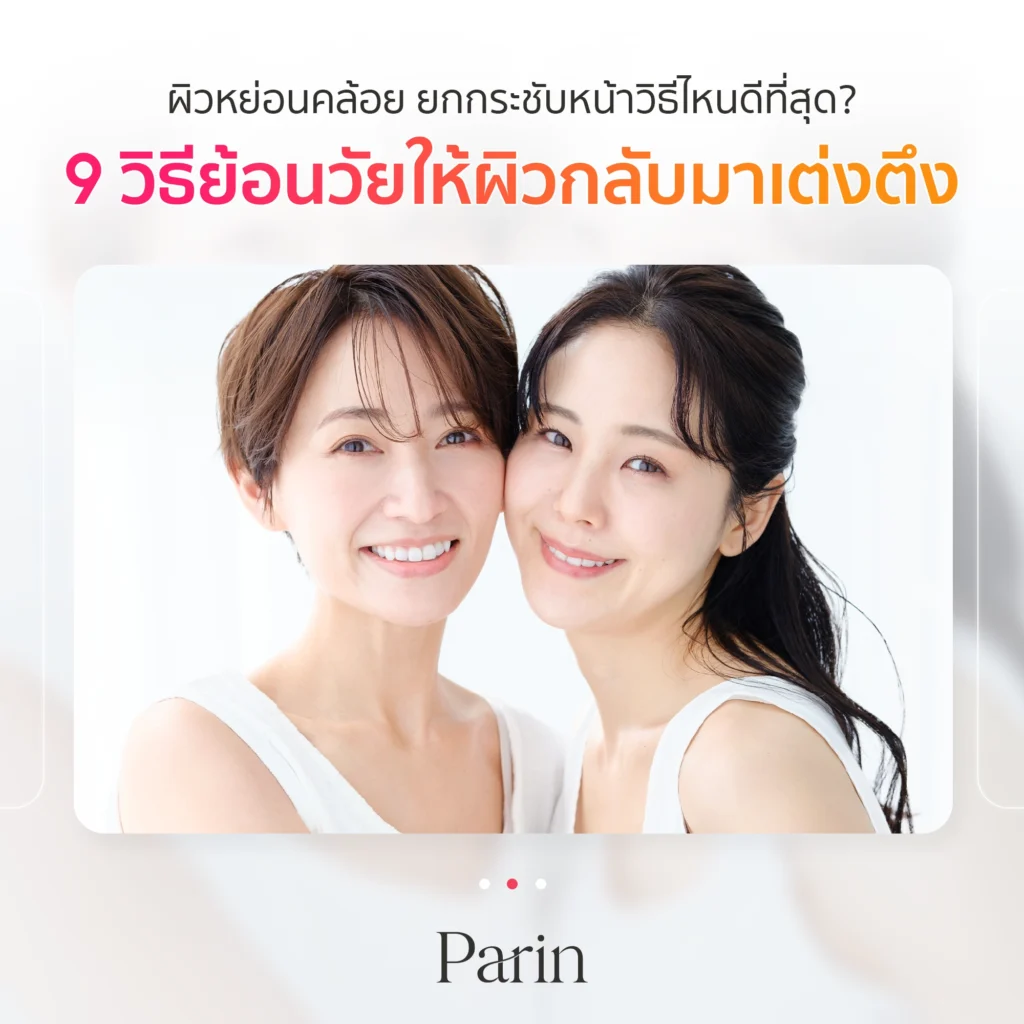 ยกกระชับหน้า วิธีไหนดีที่สุด