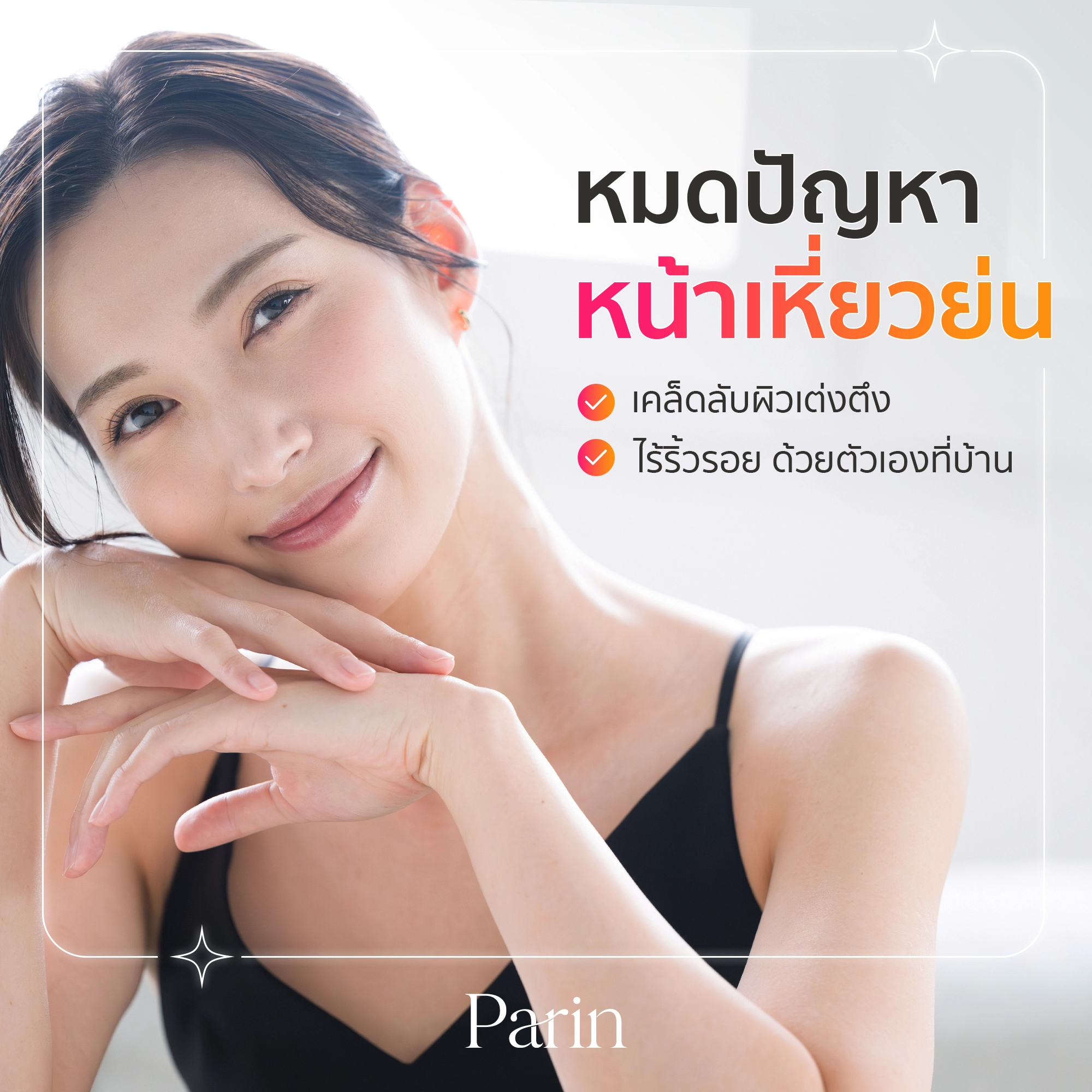 หน้าเหี่ยวย่น