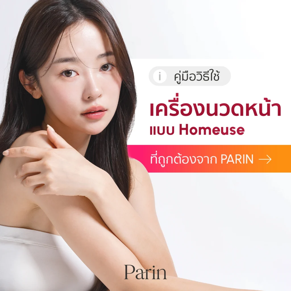 วิธีใช้เครื่องนวดหน้า
