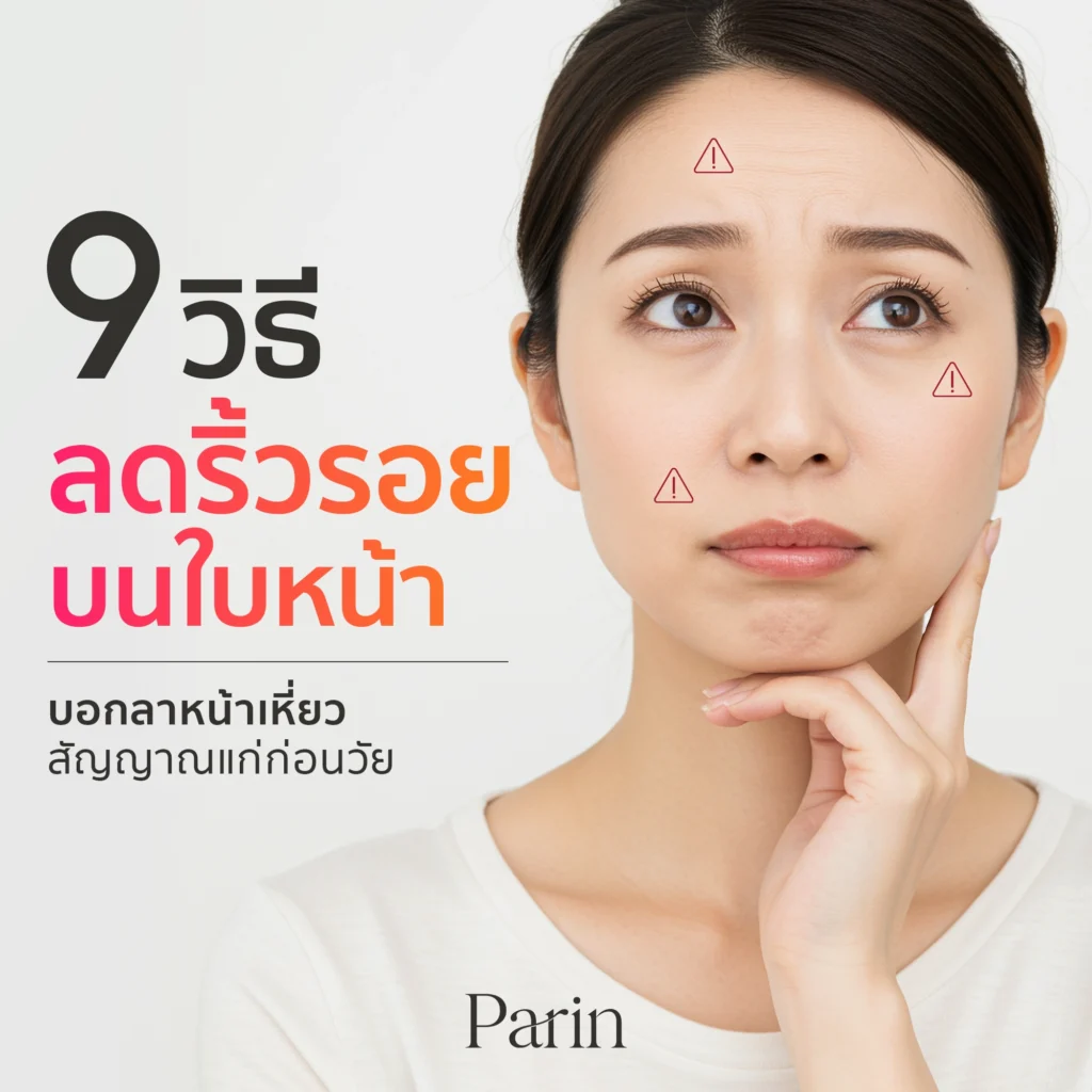 วิธีลดริ้วรอยบนใบหน้า