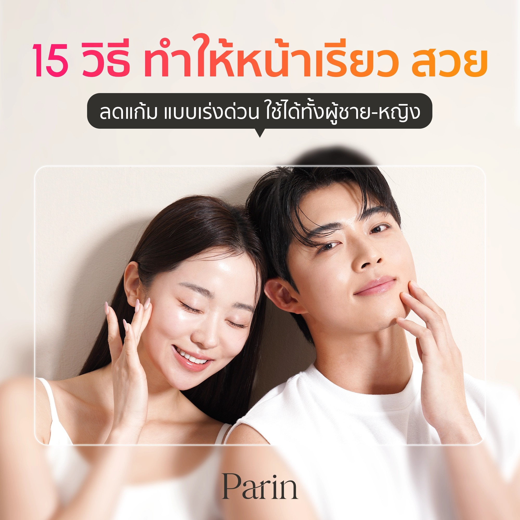 วิธีทำให้หน้าเรียว