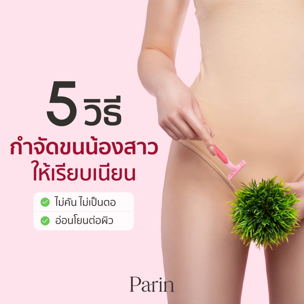 กำจัดขนน้องสาว